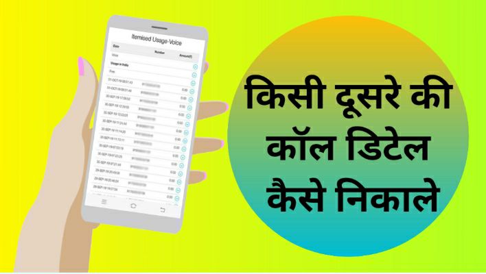 dusre mobile number se call history kaise nikale